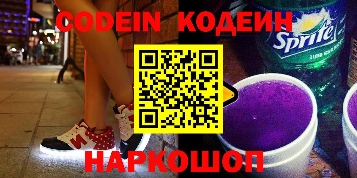 Приморско-Ахтарск  Кодеин Purple Drank  Вход с VPN 